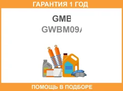 ����� GMB / GWBM09A �������� 12 ��� GWBM09A ����