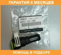 ������ ���������� Mazda / D65161240 �������� 6 ��� D65161240 ����