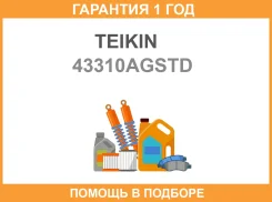 ������� ��������� Teikin 43310AG STD (4������) Teikin / 43310Agstd �������� 12 ��� 43310AGSTD ����