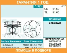 ������� ��������� (4��. ����) Teikin / 43670Agstd �������� 12 ��� 43670AGSTD ����