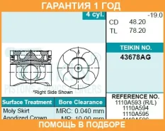 ������� ��������� (4��. ����) Teikin / 43678AG050 �������� 12 ��� 43678AG050 ����