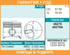 ������� ��������� (4��. ����) Teikin / 46278100 �������� 12 ��� 46278100 ����