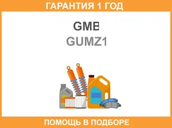���������� GMB / GUMZ1 �������� 12 ��� GUMZ1 ����