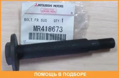 ���� ������� ������ �������� �������� Mitsubishi / MR418673 MR418673 ����