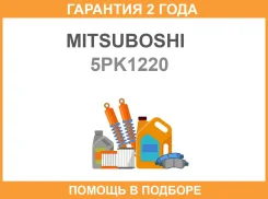 ������������ ������ Mitsuboshi / 5PK1220 �������� 24 ��� 5PK1220 ����