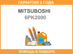 ������ ������������ Mitsuboshi / 6PK2000 �������� 24 ��� 6PK2000 ����