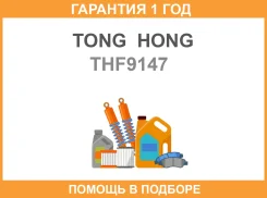 ������ ����� ��������� 3L (2,8D) Hi-Ace (89-) Steel TONG HONG / THF9147 �������� 12 ��� THF9147 ����