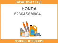 ����������� Honda / 52364S6M004 �������� 12 ��� 52364S6M004 ����
