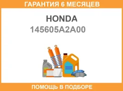 ������ ���������� ���� Honda / 145605A2A00 �������� 6 ��� 145605A2A00 ����