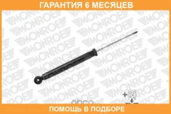 ����������� Monroe / 376063SP �������� 6 ��� 376063SP ����