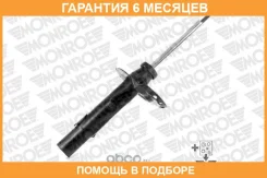 ����������� Monroe / 742084SP �������� 6 ��� 742084SP ����