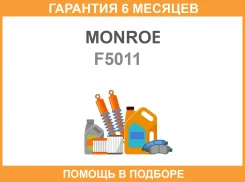 ����������� Monroe / F5011 �������� 6 ��� F5011 ����