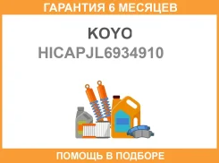 ��������� ��������� KOYO / Hicapjl6934910 �������� 6 ��� HICAPJL6934910 ����