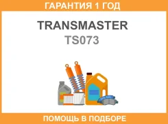 ������� ����������� ������� Transmaster / TS073 TS073 ����