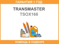 ������ ����������� Transmaster / TSOX166 �������� 12 ��� TSOX166 ����