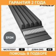 ������ ������������ Miles / 5PK875 5PK875 ����