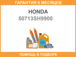 ������� ������� ������������� ������� Honda CR-V 97-15 Honda / 50713SH9900 �������� 6 ��� 50713SH9900 ����