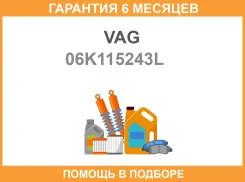 ������ ���������� VAG / 06K115243L �������� 6 ��� 06K115243L ����