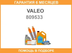 ���� ��������� Valeo / 809533 �������� 6 ��� 809533 ����
