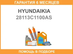 ������ ��������� Hyundaikia / 28113C1100AS 28113C1100AS ����