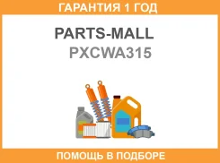 ������� ����� ��������� Parts-MALL / Pxcwa315 �������� 12 ��� PXCWA315 ����