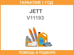 ����������� JETT / V11193 �������� 12 ��� V11193 ����