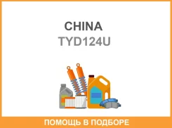 ���� ��������� 240x160x21x298 TYD124U 90880 SDE China / TYD124U TYD124U ����