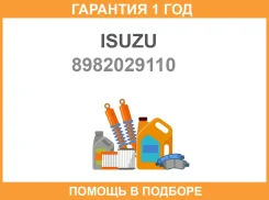 ������� Isuzu / 8982029110 8982029110 ����