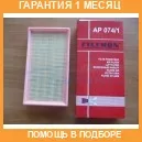 ��������� ������ Filtron / AP0741 �������� 1 ��� AP0741 ����