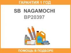 ������� ��������� SB Nagamochi / BP20397 �������� 12 ��� BP20397 ����