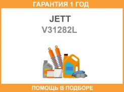 ������ JETT V31-282L (334483) JETT / V31282L �������� 12 ��� V31282L ����