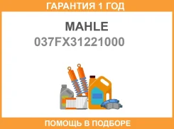 ������ Mahle / 037FX31221000 �������� 12 ��� 037FX31221000 ����