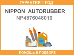 ����� � ��������� RR LH Nippon Autorubber / NP4876048010 �������� 12 ��� 48760-48010, �����/������ ������ NP4876048010 ����