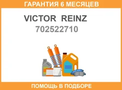 �������������� ������, �������� ������� Victor Reinz / 702522710 �������� 6 ��� 702522710 ����