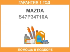 ����������� Mazda / S47P34710A �������� 12 ��� S47P34710A ����