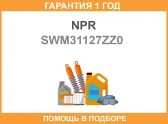 ������ ��������� NPR / SWM31127ZZ0 �������� 12 ��� SWM31127ZZ0 ����