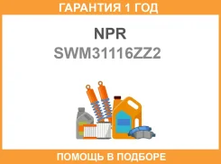 ������ ��������� NPR / SWM31116ZZ2 �������� 12 ��� SWM31116ZZ2 ����