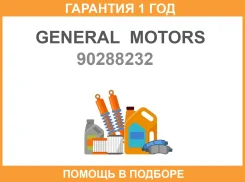 ������ General Motors / 90288232 �������� 12 ��� 90288232 ����