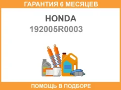 ������� ����� RU2 19200-5R0-003 Honda / 192005R0003 �������� 6 ��� 192005R0003 ����