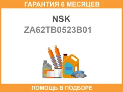 �������� ����� NSK / ZA62TB0523B01 �������� 6 ��� ZA62TB0523B01 ����
