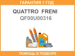 ������� ����� ������� ������� ������ Quattro Freni / QF00U00316 �������� 12 ��� QF00U00316 ����