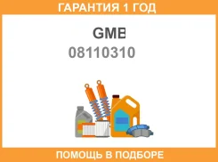 ������ ������, ������� ���� GMB / 08110310 �������� 12 ��� 08110310 ����