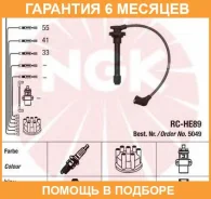 �������� �������������� �������� 5049 NGK / RCHE89 �������� 6 ��� RCHE89 ����