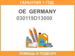 ������ �������� OE Germany / 030119D13000 �������� 12 ��� 030119D13000 ����