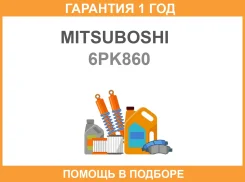 ������ ������������ Mitsuboshi / 6PK860 �������� 12 ��� 6PK860 ����