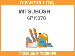 ������ ������������ Peugeot Boxer III 06- Mitsuboshi / 6PK870 �������� 12 ��� 6PK870 ����