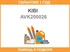 �������� ������������ (8��. ����) KIBI / AVK200026 AVK200026 ����