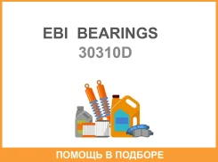 ��������� EBI Bearings / 30310D 30310D ����