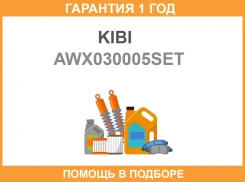 ��������� �������� ����� ������� KIBI / AWX030005SET AWX030005SET ����