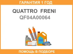 ������ �������� Quattro Freni / QF04A00064 �������� 12 ��� QF04A00064 ����